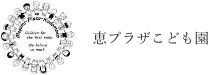 恵プラザこども園