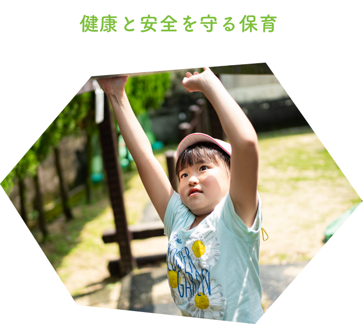 健康と安全を守る保育