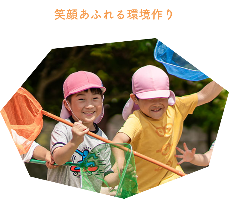 笑顔あふれる環境作り