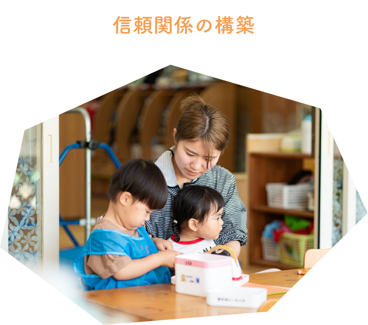 信頼関係の構築