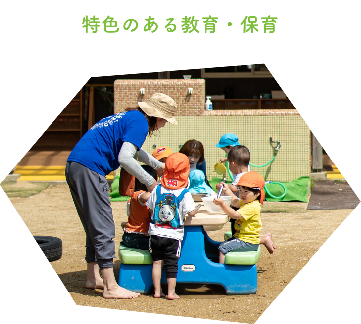 特色のある教育・保育