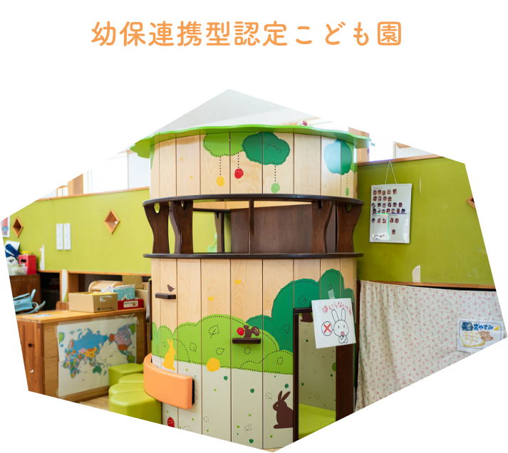 幼保連携型認定こども園