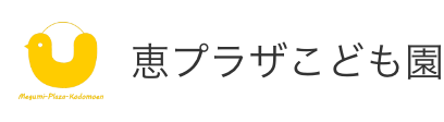 恵プラザこども園